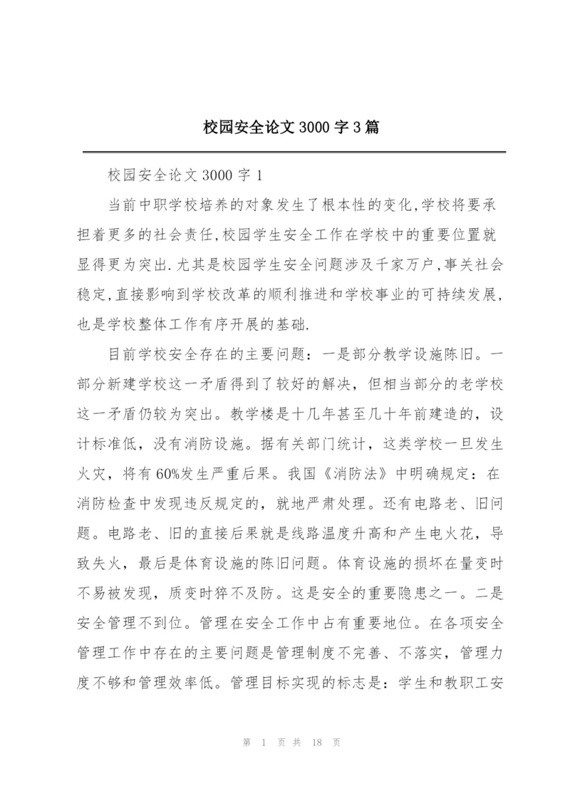 校园安全论文3000字3篇.docx