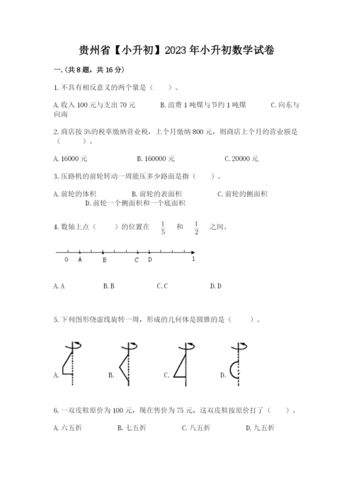 贵州省【小升初】2023年小升初数学试卷精品（能力提升）.docx