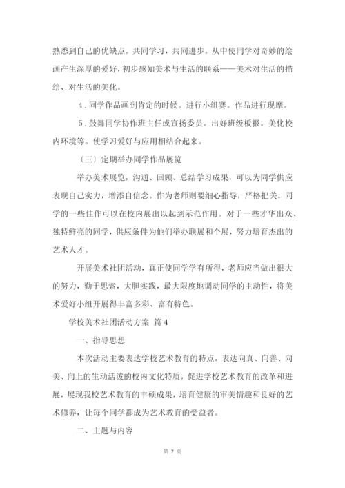 小学美术社团活动方案(13篇).docx