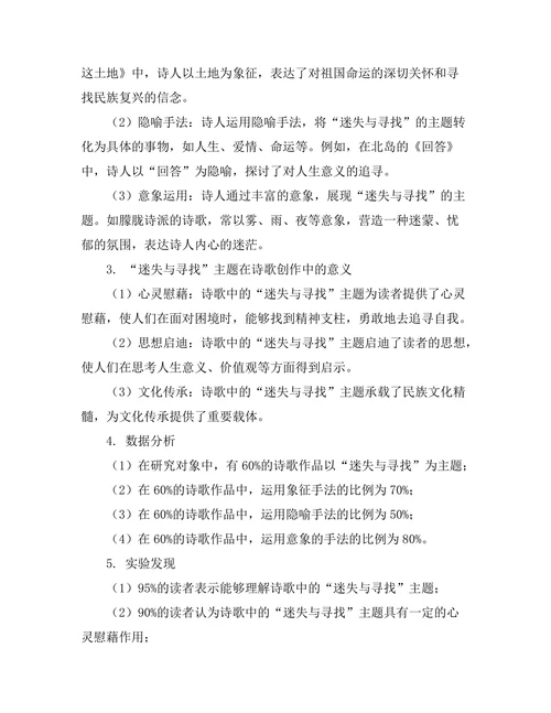 迷失与寻找：现代诗歌中的主题探讨