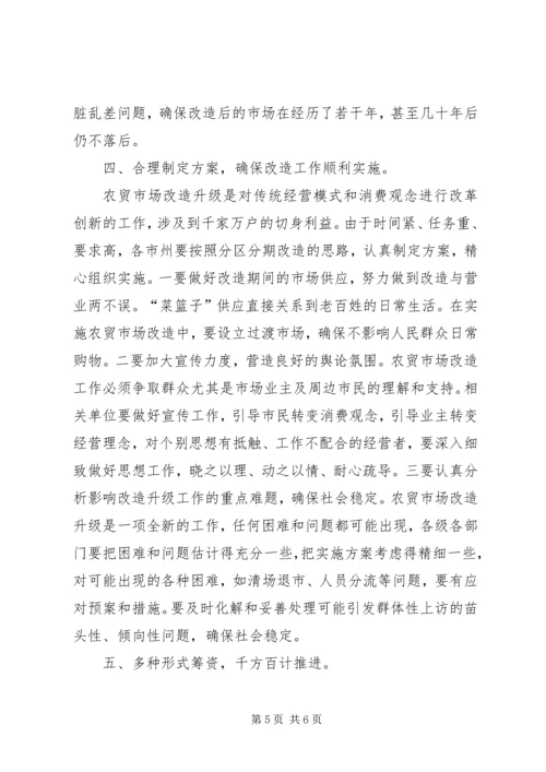 农贸市场标准化改造工作会议的讲话.docx