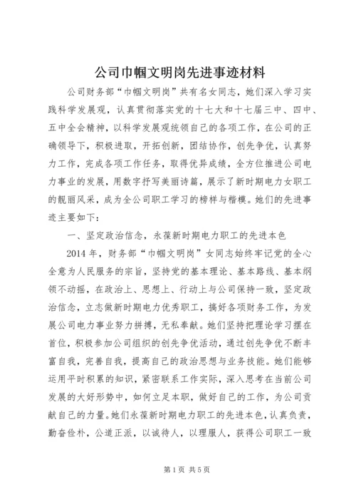 公司巾帼文明岗先进事迹材料.docx