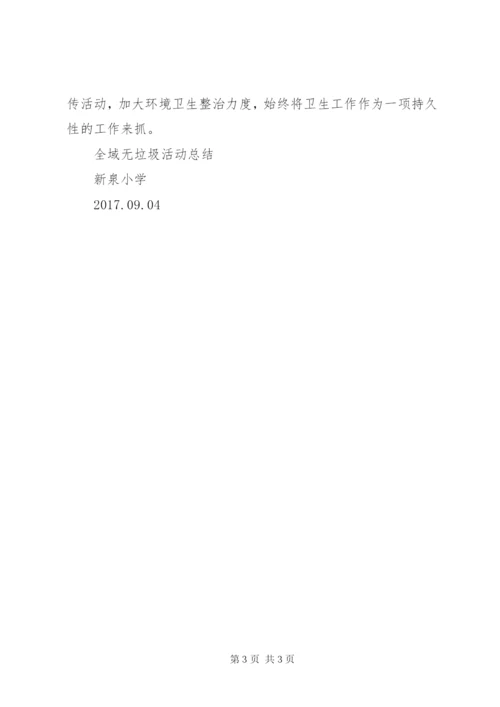 新泉小学全域无垃圾活动总结.docx