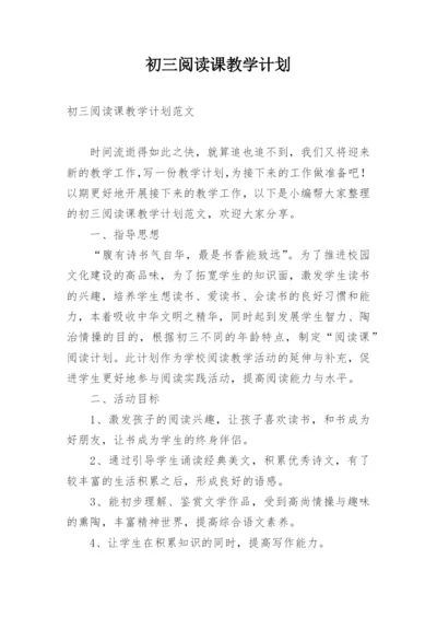 初三阅读课教学计划.docx