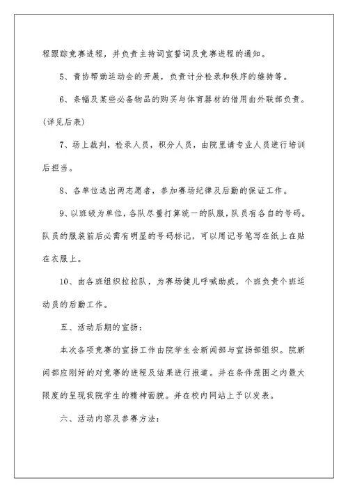 2022大学春季运动会策划书