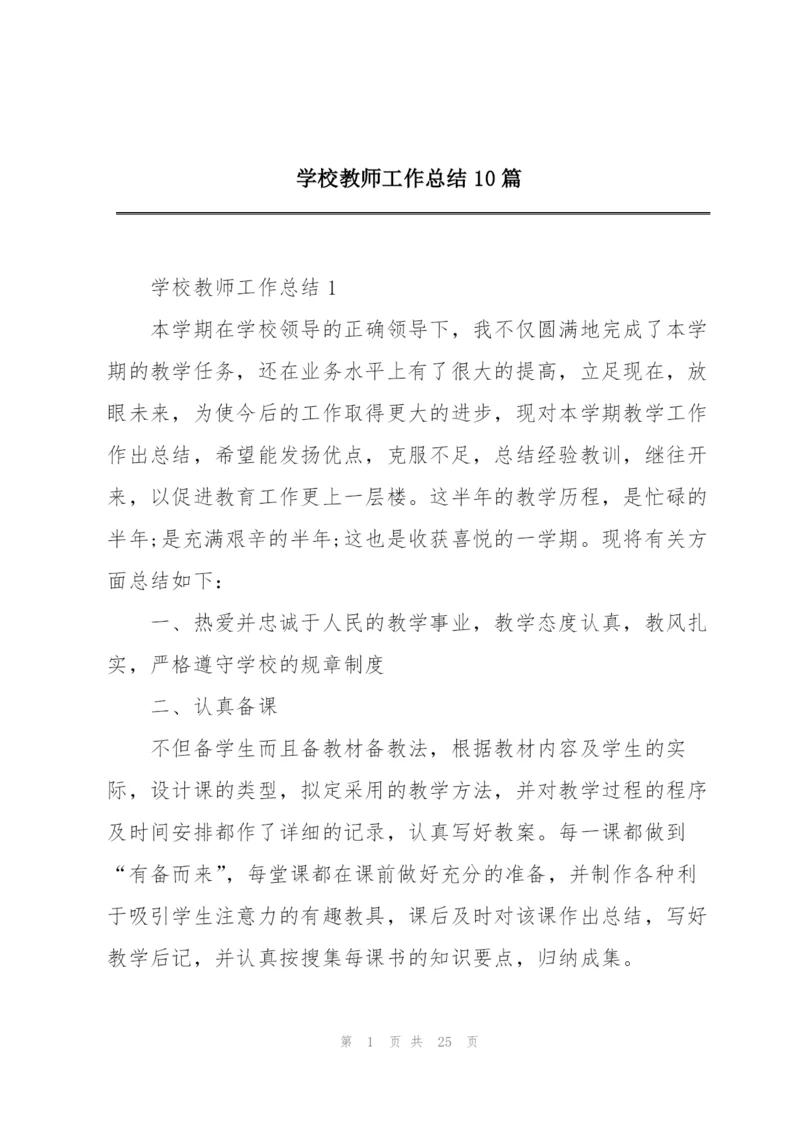学校教师工作总结10篇.docx
