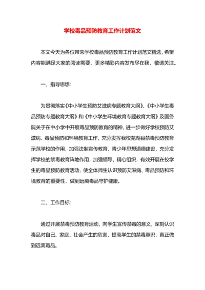 学校毒品预防教育工作计划范文.docx