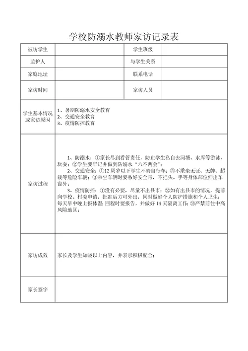 学校防溺水教师家访记录表