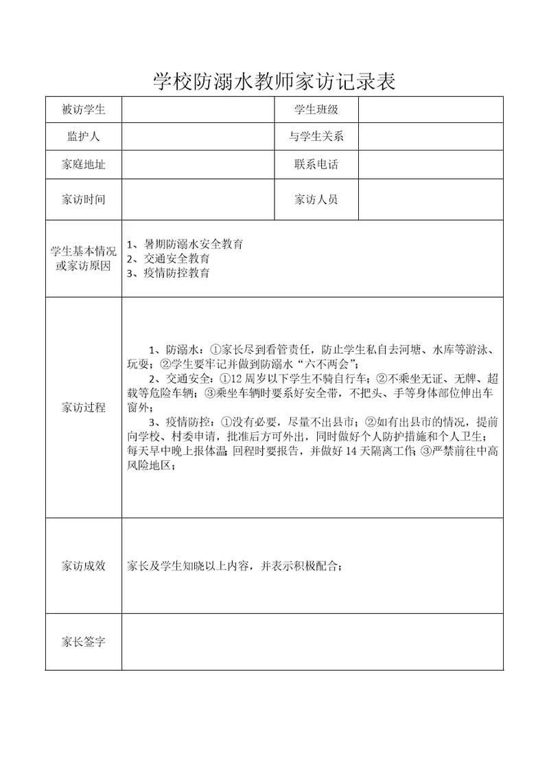 学校防溺水教师家访记录表