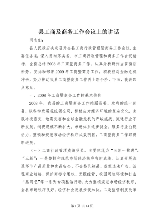 县工商及商务工作会议上的讲话.docx