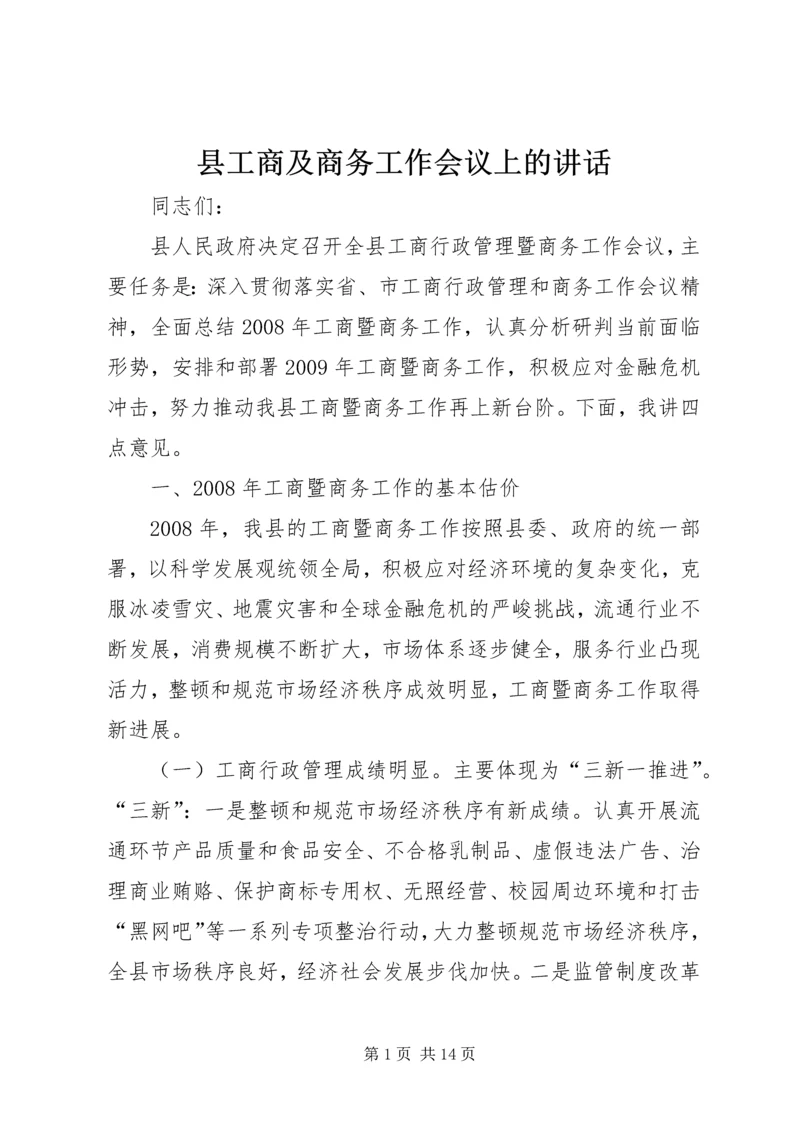 县工商及商务工作会议上的讲话.docx