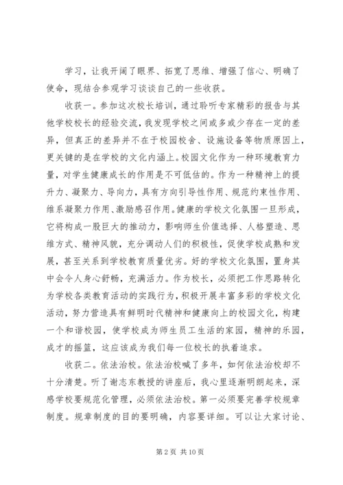 全国第一期校长高级研修班学习心得.docx