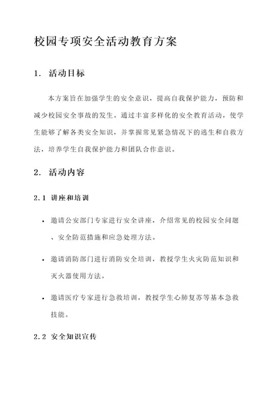 校园专项安全活动教育方案