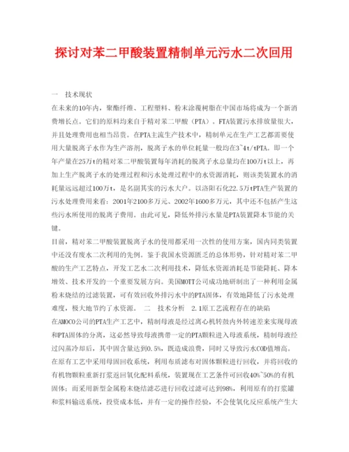 【精编】《安全管理论文》之探讨对苯二甲酸装置精制单元污水二次回用.docx