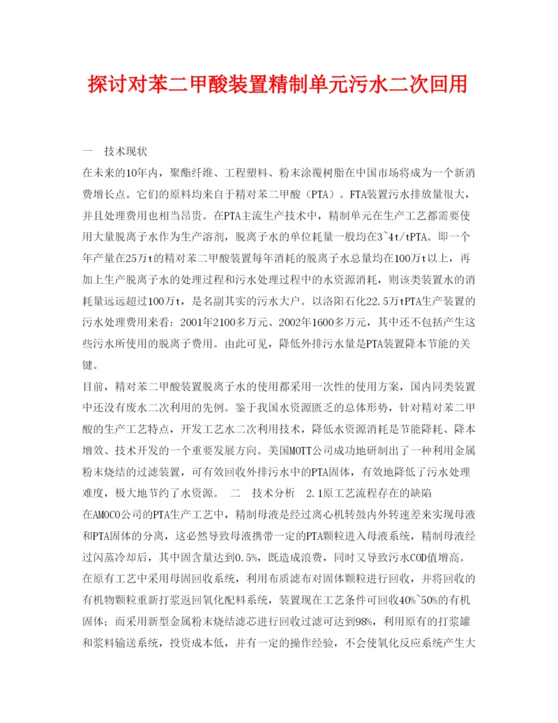 【精编】《安全管理论文》之探讨对苯二甲酸装置精制单元污水二次回用.docx