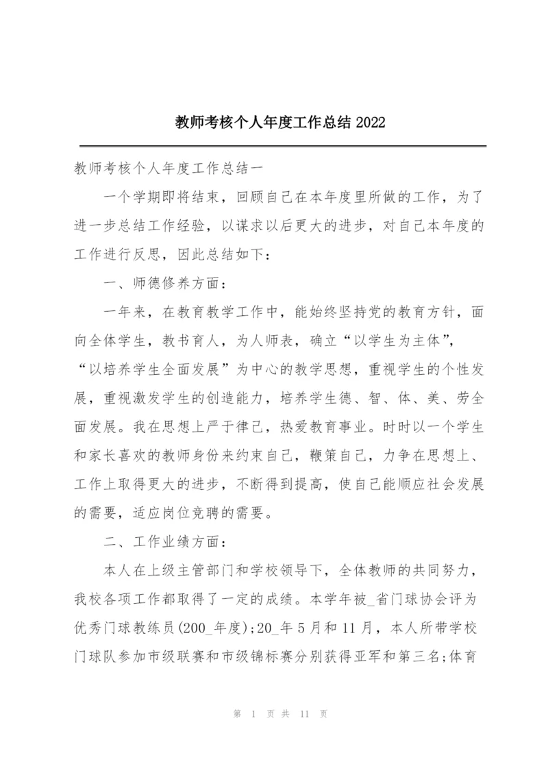 教师考核个人年度工作总结2022.docx