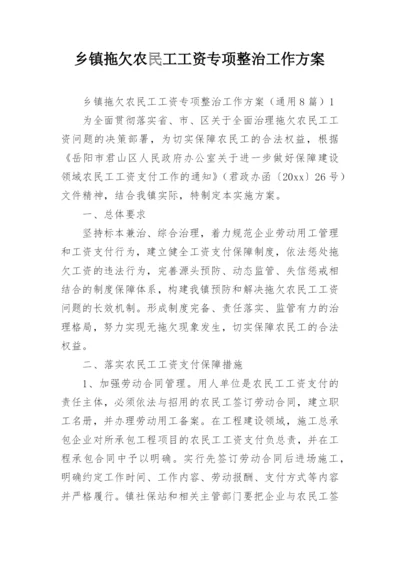 乡镇拖欠农民工工资专项整治工作方案.docx