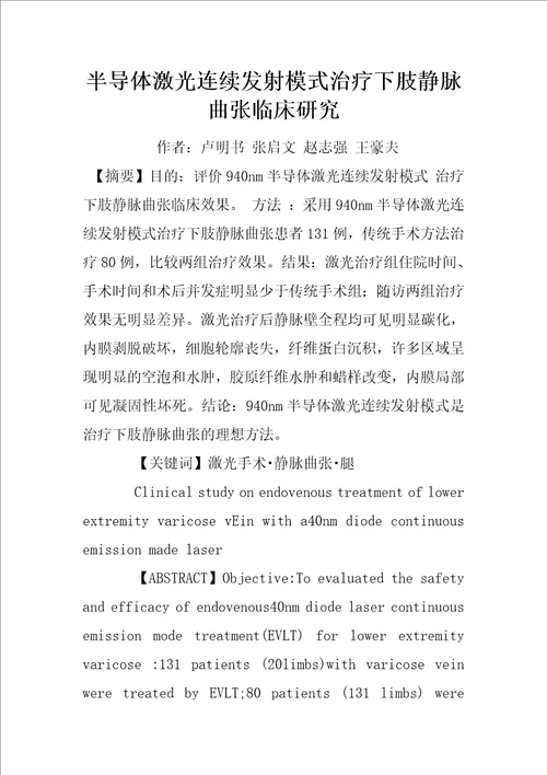 半导体激光连续发射模式治疗下肢静脉曲张临床研究
