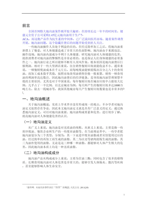 2022地沟油对人体健康危害论文.docx