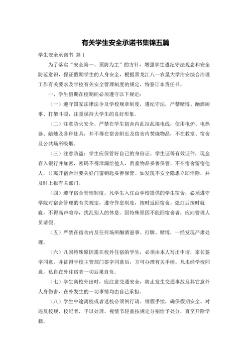 有关学生安全承诺书集锦五篇.docx