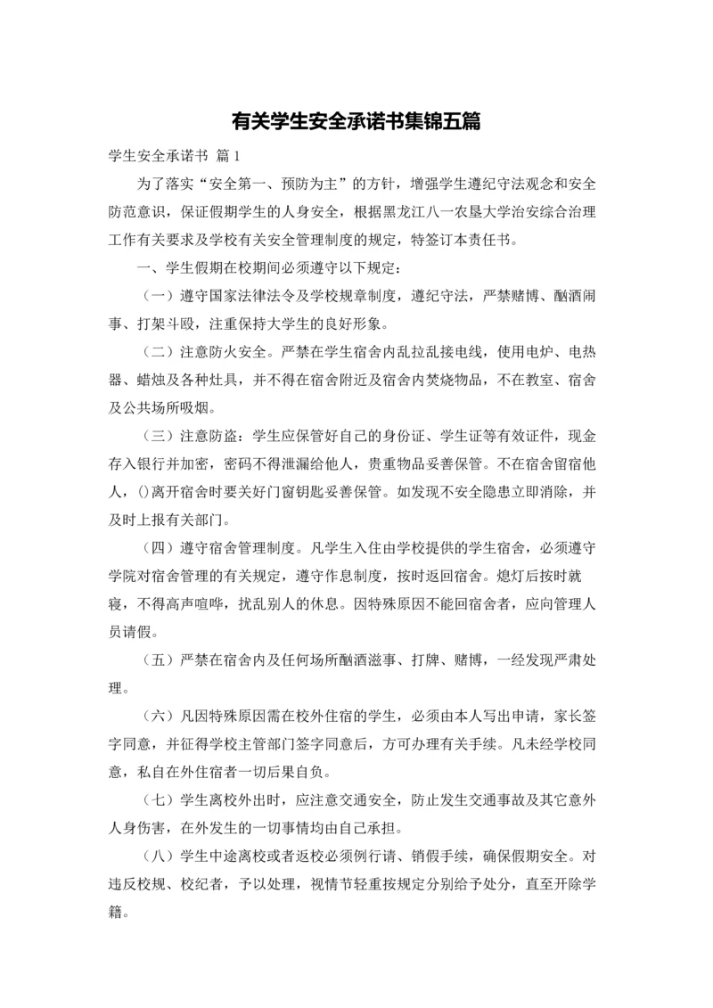 有关学生安全承诺书集锦五篇.docx