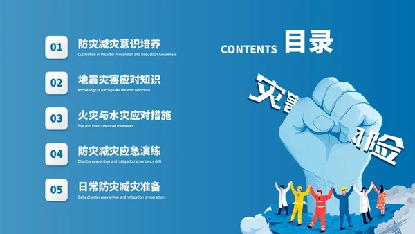 蓝色卡通风防灾减灾意识知识科普主题班会PPT模板