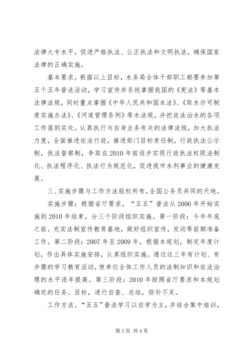 某水务局五五普法规划方案.docx