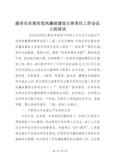 副市长在落实党风廉政建设主体责任工作会议上的讲话 (2).docx