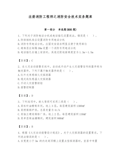 注册消防工程师之消防安全技术实务题库含答案【黄金题型】.docx