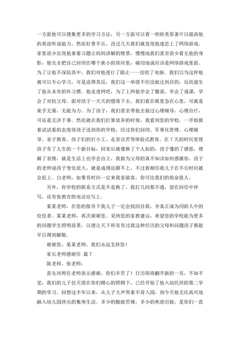 有关家长老师感谢信集合八篇.docx