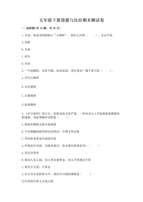 五年级下册道德与法治期末测试卷及完整答案【易错题】.docx