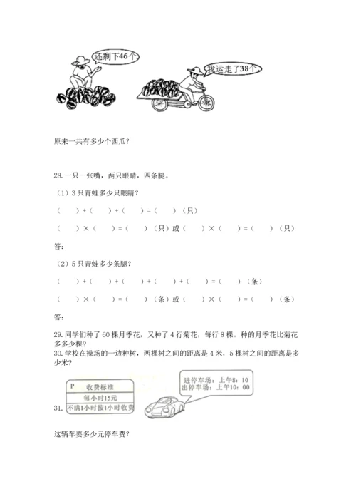 小学二年级上册数学应用题100道及参考答案（综合题）.docx