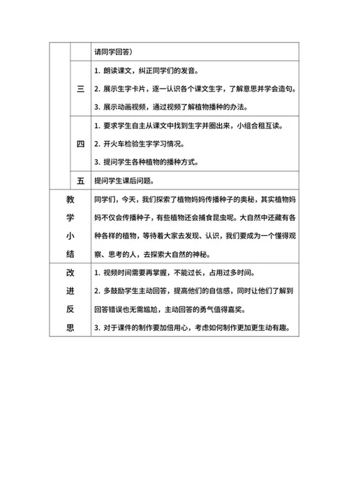 部编版语文教案二年级上册植物妈妈有办法word模板
