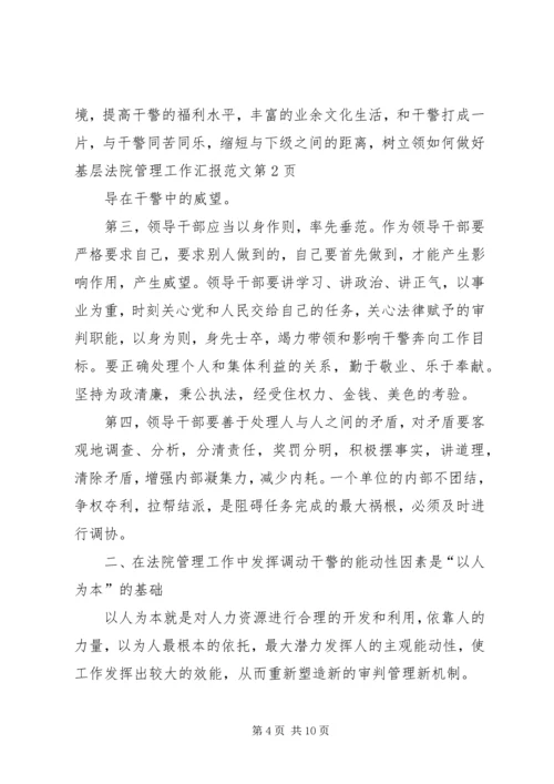 如何做好基层法院管理工作汇报范文 (2).docx