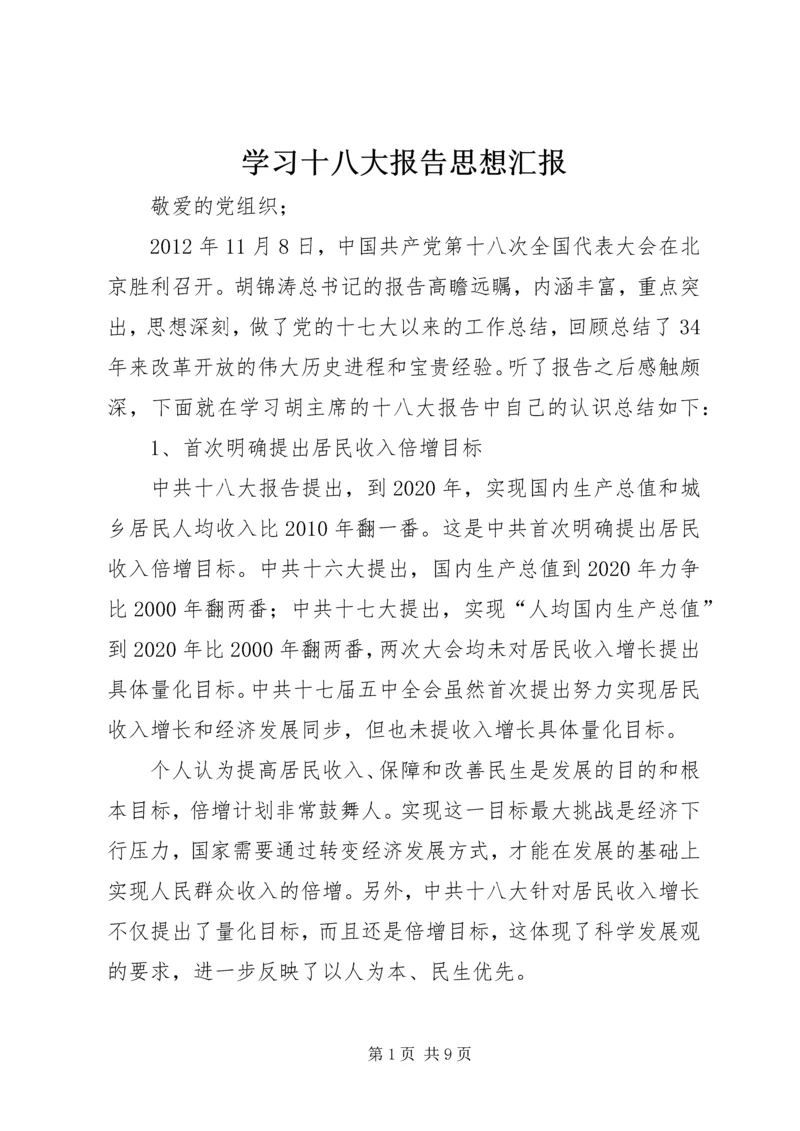 学习十八大报告思想汇报.docx