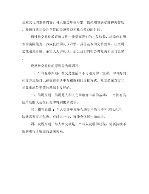 社交礼仪的三种特征和四种原则介绍
