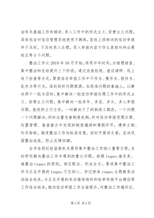 关于整治信访举报中的形式主义官僚主义精选范文三篇.docx