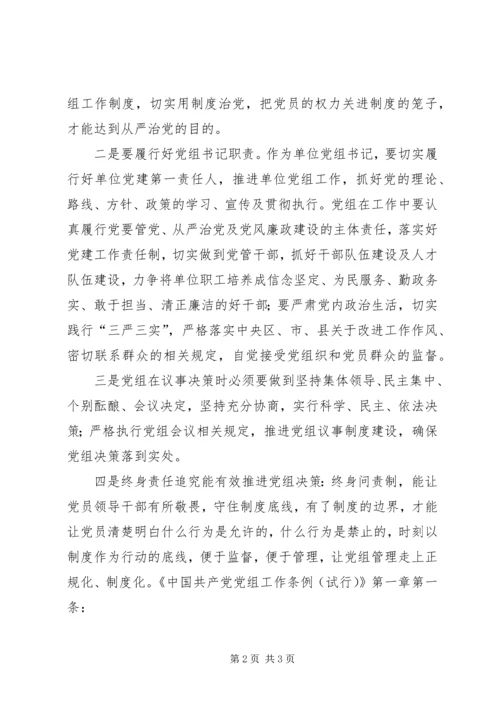 学习党组条例心得体会 (5).docx