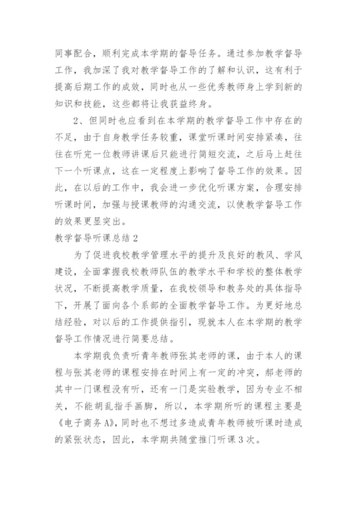 教学督导听课总结.docx