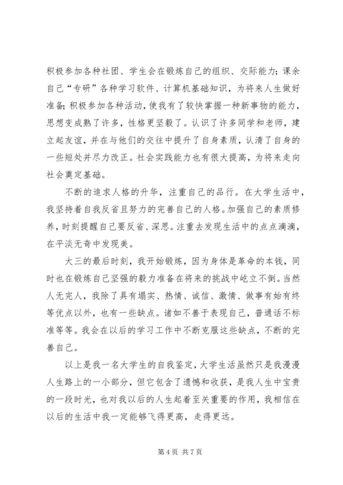 大三自我鉴定报告范文.docx