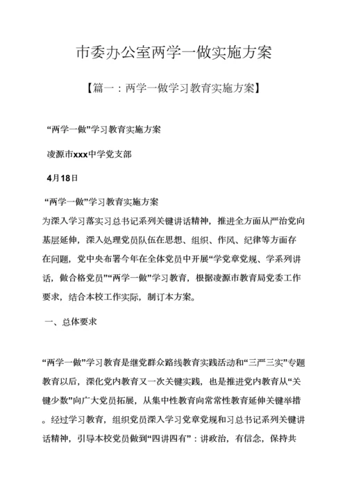 市委办公室两学一做实施专项方案.docx