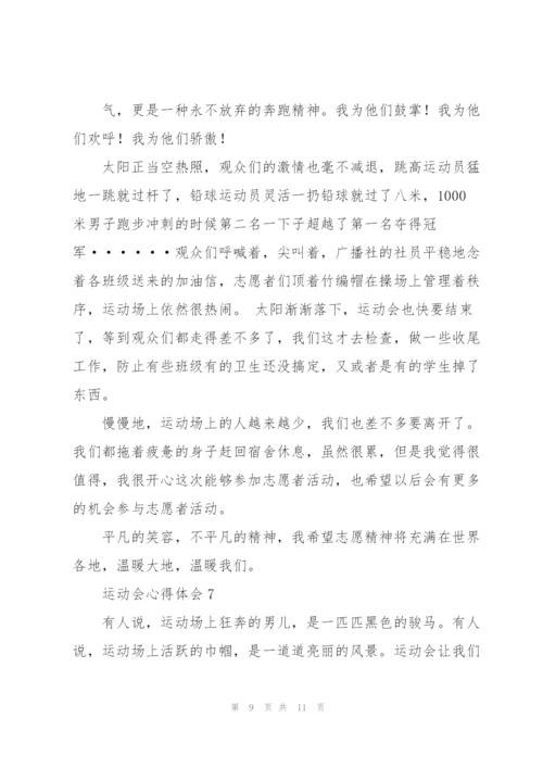 运动会心得体会7篇.docx