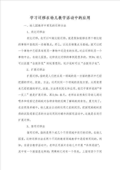 学习迁移在幼儿教学活动中的应用