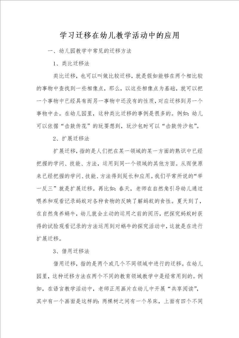 学习迁移在幼儿教学活动中的应用