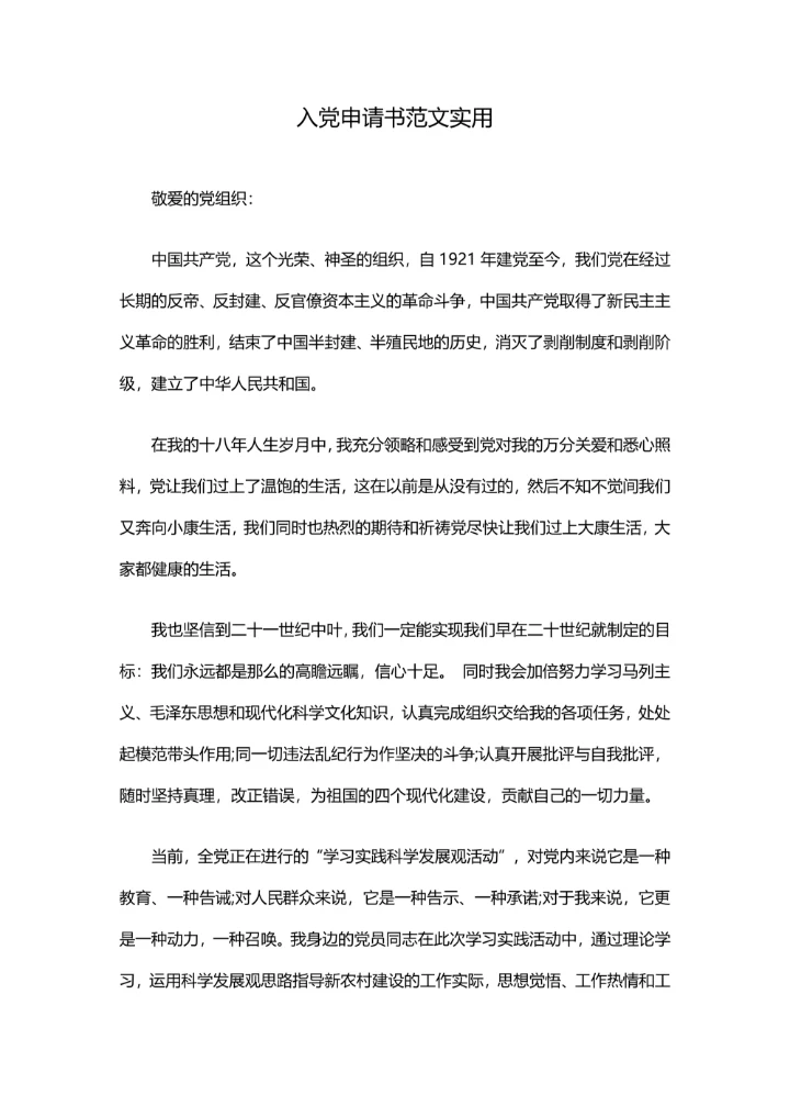实用的入党申请书范文