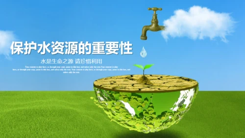 爱护水资源保护环境节约用水通用PPT模板