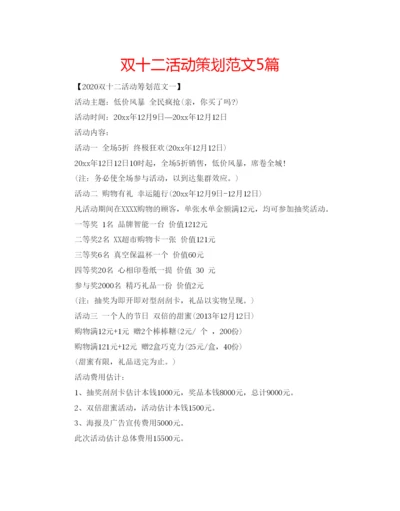 精编双十二活动策划范文5篇.docx