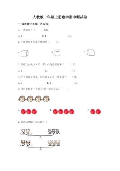 人教版一年级上册数学期中测试卷含答案下载.docx