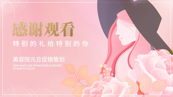 粉色小清新唯美美容院元旦促销策划PPT模板