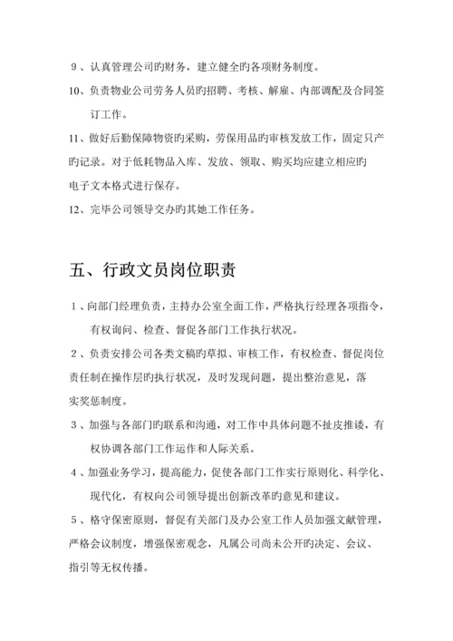 物业管理公司各部门岗位基本职责专项说明书.docx